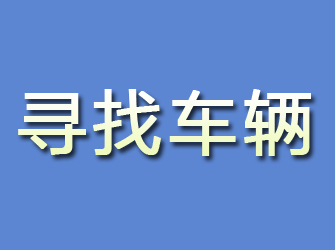 铜川寻找车辆