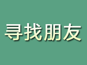 铜川寻找朋友