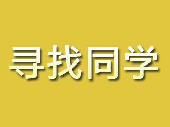 铜川寻找同学