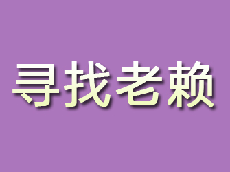 铜川寻找老赖